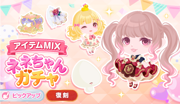 アイテムMIX ネネちゃんガチャ | ポケコロ公式アイテム図鑑 アイテムMIX ネネちゃんガチャ | ポケコロ公式アイテム図鑑